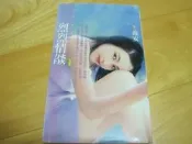 ~~@@158狗屋-花蝶系列((喬安))-烈烈情燄@@~~