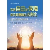 【電子書】宗教自由保障與宗教團體的法制化：從訂定宗教基本法談起