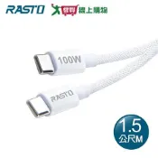 RASTO 原廠質感100W Type C to C 編織極速快充傳輸線 1.5M RX77【愛買】
