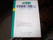 【知識F20D】《常春藤聽力測驗（上）（書加ＣＤ）》ISBN:9579163278│常春藤