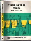 佰俐 O 81年11月再版《工業配線實習-高壓篇》黄盛豐 全華 