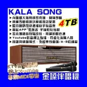 【金嗓】KALASONG 卡拉頌 暮棕典藏版 多媒體點歌機4TB硬碟 專業MIDI歌曲+原聲原影+YouTube/點歌機 音響設備