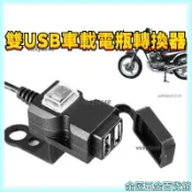 【防水帶開關🎖12V-24V轉5V 摩托車手機充電器 通用 雙USB 車載電瓶轉換器 防水 帶開關 機車充電器 車充 