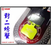 ξ梵姆ξNCY悠活複合材, 來令片( 對2卡鉗,9GA,大螃蟹,Tigra後卡鉗 )