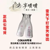 ⎮享噴噴⎮(公司貨) COKAN苛肯 蛋白無重力活髮素 免沖護髮300ml蛋白修護 強韌髮絲 深層保濕 輕盈 深層保濕