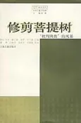 熱賣促銷💥💥爆款 覺羣佛學譯叢：修剪菩提樹批判佛教的風暴  作者  (美)傑米霍巴德   上海古籍出版      大