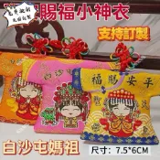來圖訂製【客製化】【香火袋】 可 白沙屯媽祖 小神衣 御守 天上聖母 小神衣掛飾 台灣香囊香包 平安符結緣物可加LOGO
