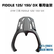 【老虎摩托】雷克斯 REX SYM 三陽 FIDDLE 125 /150 /DX 專用後貨架 後架 鋁合金一體式後架