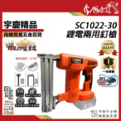 宇慶ASAHI附發票｜SC1022-30｜鋰電兩用釘槍 F30/1022 兩用鋰電木工槍 鋼釘槍 釘槍針 打釘槍釘