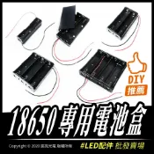 宸亮光電 diy配件 18650電池盒 單顆/二顆/三顆/四顆 並聯串聯