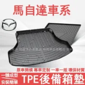 馬自達後備箱墊 TPE後備箱墊 CX5 CX30 馬自達3 馬自達6 尾箱墊 行李箱墊 後車廂墊 防水托盤 Mazda