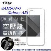99免運 現貨 手機殼 Samsung Galaxy A51 高透空壓殼 防摔殼 氣墊殼 軟殼 手機殼【愛瘋潮】