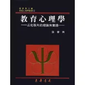 (店+)【東華】教育心理學-三化取向的理論與實踐 (2版) 張春興 9789574833580