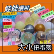 扭蛋(按壓式) 扭蛋殼28/32/35/45/50/65/75/100mm半彩色&全透明+半透明&全金色&全馬卡龍 抽獎