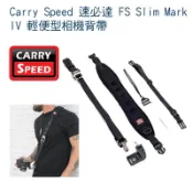 虹華數位 ㊣ Carry Speed 速必達 FS Slim Mark IV 輕便型相機背帶 MKIV F3 座盤
