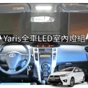 (店+)Yaris 小鴨 大鴨 LED白光 室內燈 閱讀燈 上方燈 行李箱燈 車牌燈 牌照燈 送安裝工具