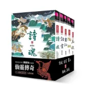 親子天下 仙靈傳奇：詩魂/詞靈/畫仙/陶妖/玉使/鏡道  單本賣場