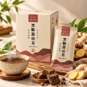 【新北市農會真情食品館】薑先生-黑糖薑母茶即溶包10包【真情柑仔店】