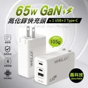 【PChome 24h購物】WELLY 65W氮化鎵GaN快充 PD+QC+PPS全兼容 USB-C/A三孔輸出 極速充電器(白色) R99N