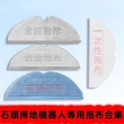 🔥現貨🔥 12H出貨 石頭 S7 G10 Q7 S7 MaxV  小瓦 掃地機器人 掃拖機器人配件 耗材，震動拖布
