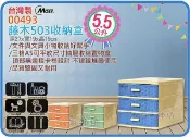 =海神坊=『免運/自載/滿額優惠』台灣製 MORY 00493 藤木503收納盒 三層櫃 抽屜整理箱零件盒小物盒5.5L