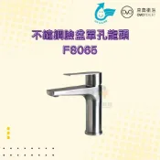 (店+)【OVO 京典衛浴】OVO 京典衛浴 F8065 不鏽鋼臉盆單孔龍頭 單孔龍頭 臉盆龍頭 京典龍頭