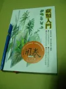 蕨類入門 軟精 9573245019無劃記九成新183頁	郭城孟	遠流出版	2002 