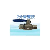 (店+)【水易購淨水】金屬球閥 - 2分管雙接(1/4 ) 
