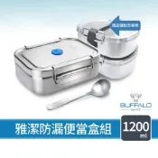 【Buffalo 牛頭牌】雅潔防漏便當盒1200ml(304不鏽鋼/防漏/保鮮盒/密封盒/IH.電磁爐.電鍋可)