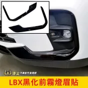 LEXUS凌志【LBX黑化前霧燈眉】亮黑飾板 快速出貨 LBX車頭黑色飾條 前保桿兩側貼飾 前牛角黑色飾條 車身造型貼片