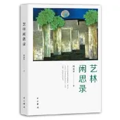 藝林閑思錄(修訂本)