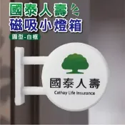 [小樹購] 國泰人壽 白框圓型招牌磁吸小燈箱-(10個/箱)