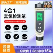 工廠富氫水測試筆四合一多功能orp負電位計meter富氫檢測筆