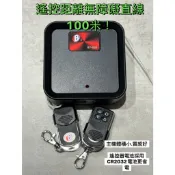📣(含稅)百業 新款 BT-530 長距離滾碼主機 無障礙100米搖控距離 傳統鐵捲門 品質好 遙控距離很遠 遙控反應快