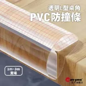 透明L型桌角PVC防撞條｜1m~3m賣場｜SY-726｜家具邊角防護膠條｜可裁剪／厚款軟條/免黏型