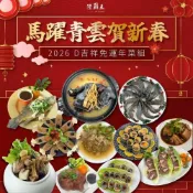 陸霸王 D吉祥年菜組-2026馬躍青雲賀新春10道年菜組套餐10人份