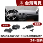 【JY】現貨 隔日到貨 BENZ W204 X204 冷氣出風口 撥片 面板 空調 葉片修理包 C250 C300