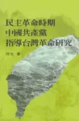 HyRead 民主革命時期中國共產黨指導臺灣革命研究(電子書)