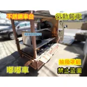 全新製品 臭豆腐行動餐車 嘟嘟車專用不銹鋼車台 車上台 車仔台 工作台 發財車專用 車台 餐車台 行動早餐車0