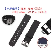 殼起來3C手機配件 【矽膠錶帶】適用 高馳 COROS APEX 46mm Pro PACE 3/4 錶帶寬度 22mm 運動 腕帶