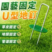 lovephone U型地釘 除草布地釘 園藝地釘 大棚地膜釘 地釘 地布釘 U型釘 草皮地釘 草皮固定 地佈釘 抑草蓆固定釘 鍍鋅鋼地釘【A3046】