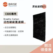【聊聊領券】原廠濾網 BRISE C600 專用 Breathe Carbon 前置活性碳濾網 (一盒八片裝)
