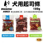 BOWWOW 犬用起司條100g 高鈣綜合起司｜雞肉香濃起司｜羊肉香濃起司條 狗零食 🍜貓三頓🍜