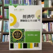 (店+)【高點】高點出版 高考、地方3等經濟學測驗題完全制霸(張政博士)（2025年3月8版）(G122308)