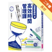 怡辰老師的高效時間管理課︰心態×概念×工具，打造[二手書_良好]11318316955 TAAZE讀冊生活網路書店