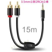 3.5mm公對2RCA公音源線15米 15m 連接線 蓮花頭 梅花頭 3.5轉AV端子 紅白線 TRS轉接線 喇叭線