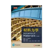 (店+)[高立~書本熊]材料力學 Hibbeler 11E (SI制) 李姿瑩  9789863784586