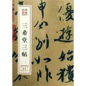 【正版】三希堂三帖/墨林珍賞 (東晉)王羲之//王獻之//王珣 文化藝術出版社 9787503966354書法篆刻正版書