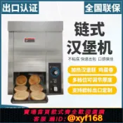 大誠優選 {可打統編 保固一年}商用全自動加熱垂直型履帶式鏈式烘包機烤面包機漢堡機德克士設備
