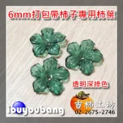 【吉柿工坊】 6mm打包帶.珍珠帶柿子專用柿葉〈透明淺綠色／透明深綠色〉下標〈1件〉10個10元〈不含線材與配件〉
